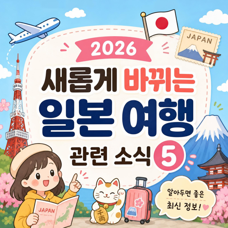 2026 새롭게 바뀌는 일본 여행 변경사항 면세 출국세 입국 입장료 숙박세
