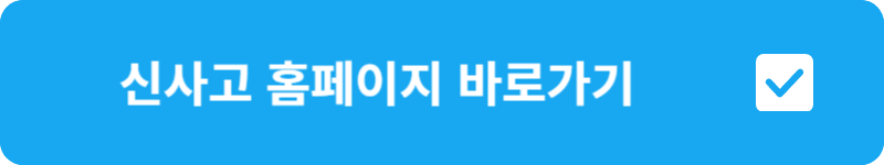 신사고-홈페이지-바로가기