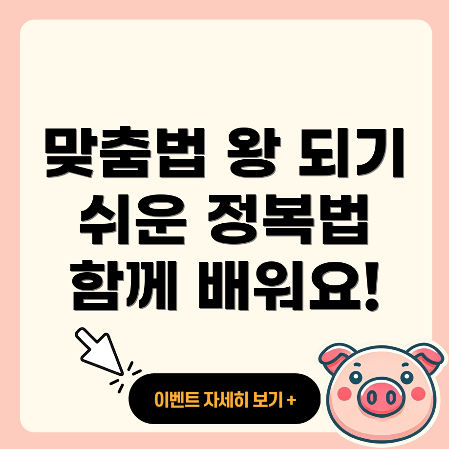 맞춤법