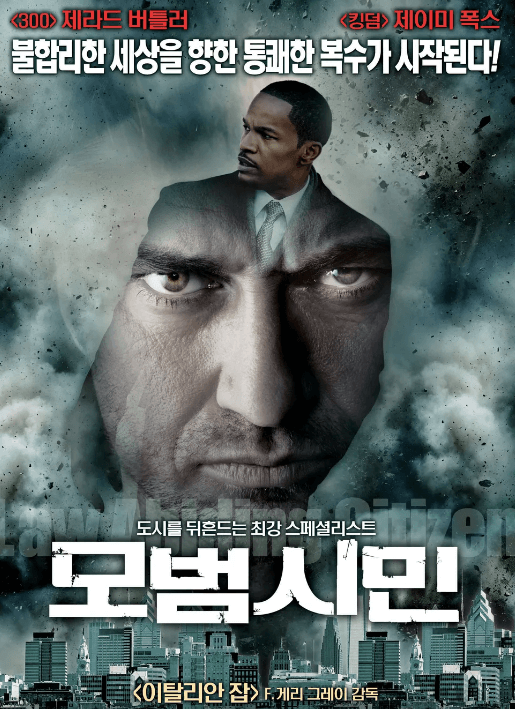 모범시민 포스터