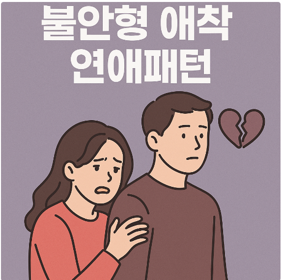 심리학으로 보는 불안형 애착 연애패턴