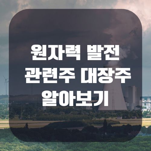 원전 관련주 대장주