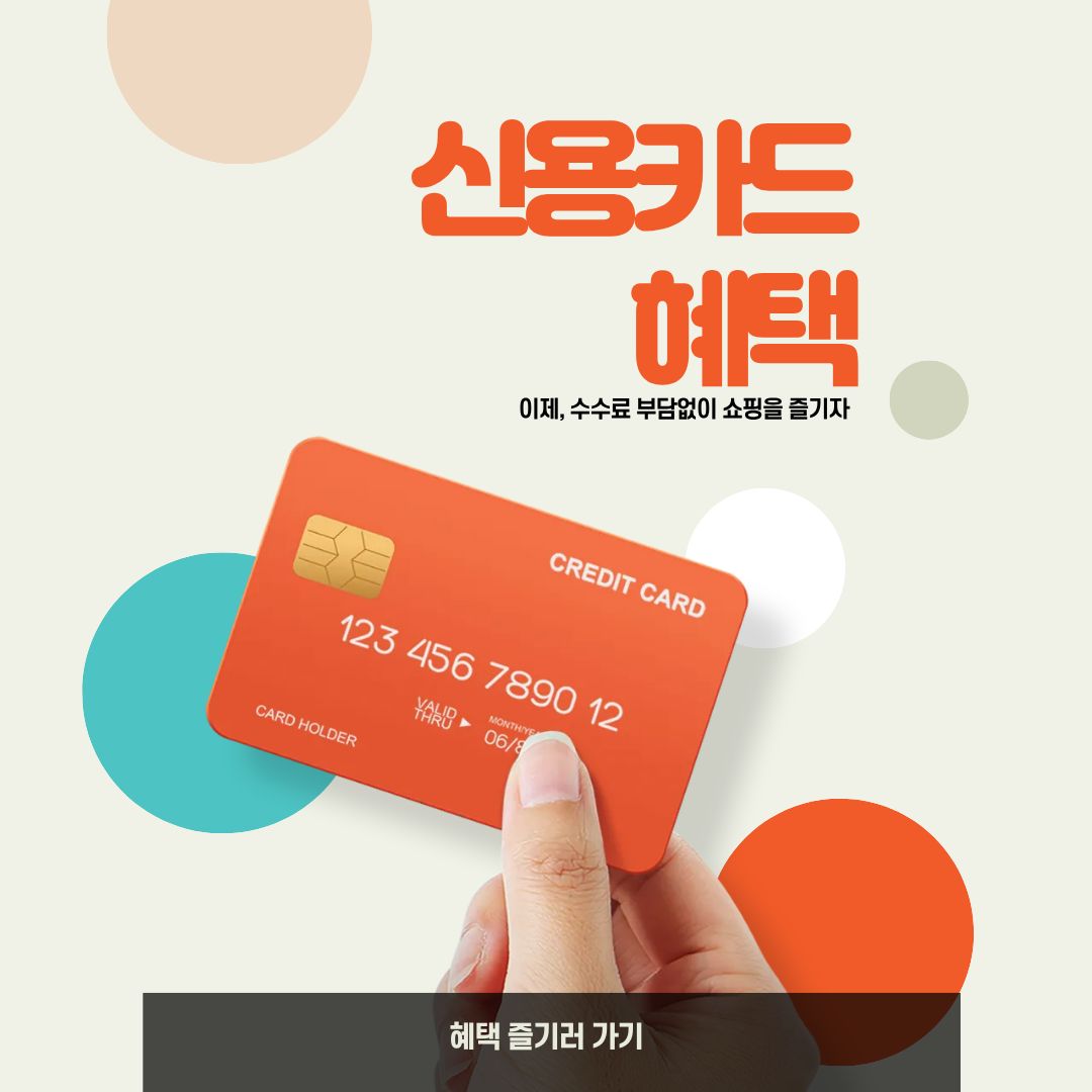 신용카드 혜택