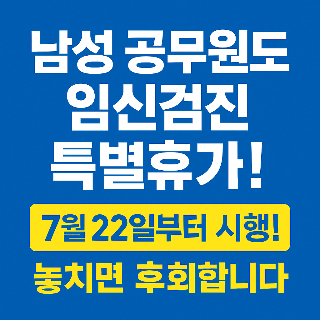 2025년 개정된 공무원 복무제도는 출산휴가, 육아휴직, 장기재직휴가 등 전반적인 복지를 포함합니다.