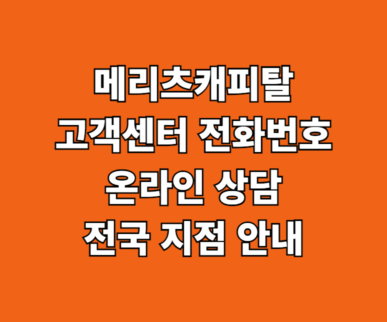 메리츠캐피탈 고객센터 썸네일