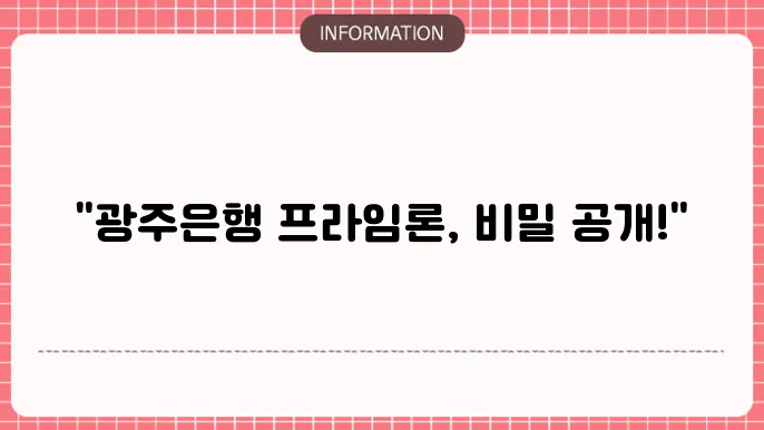 광주은행 모바일 프라임론 신청자격 대출조건 후기: 실제 후기 공유