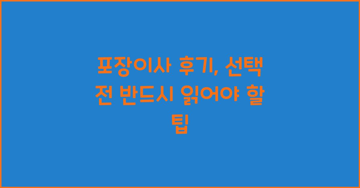 포장이사 후기