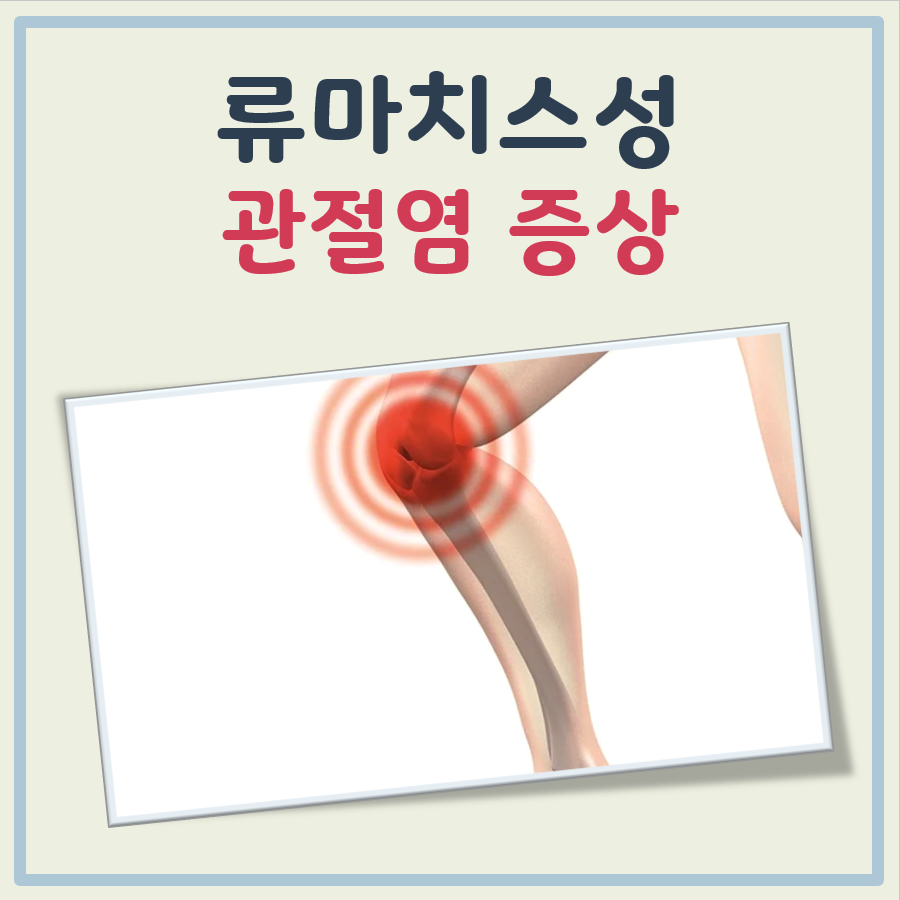 류마치스성 관절염 증상