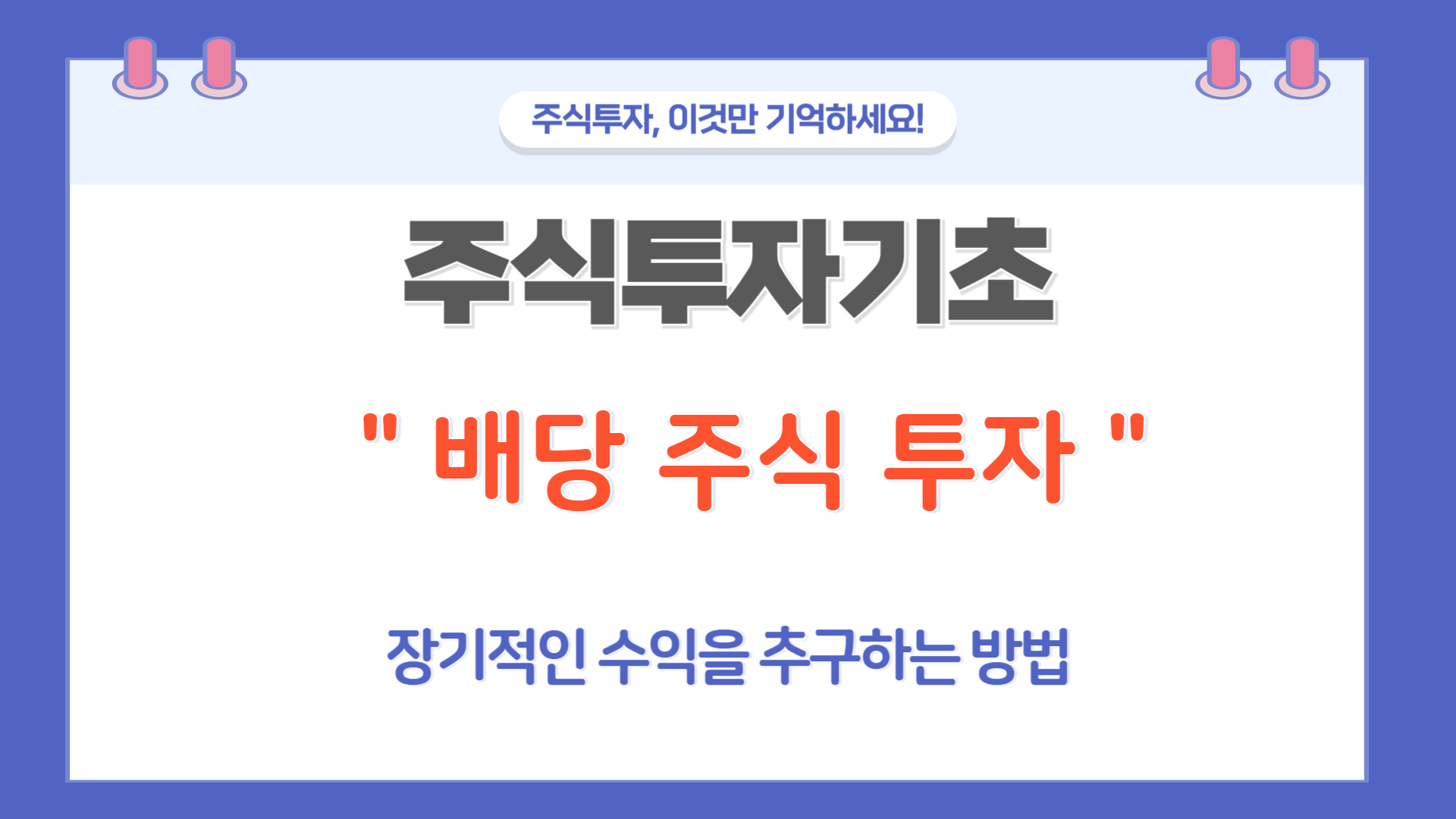 배당 주식 투자: 장기적인 수익을 추구하는 방법