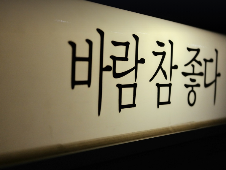 20세기 디지털 시대, 한글 서체의 대중화 과정 – 컴퓨터 폰트와 서체 다양화