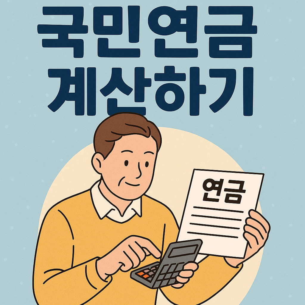 노후 준비&middot;연금 전략 ❘ 국민연금 계산하기 관련사진