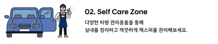 2_셀프 카 존 실내 청소