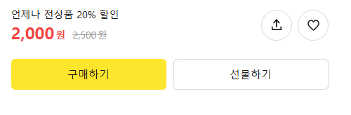 카카오톡 이모티콘 싸게 사는 방법(전상품 20% 할인 받기)