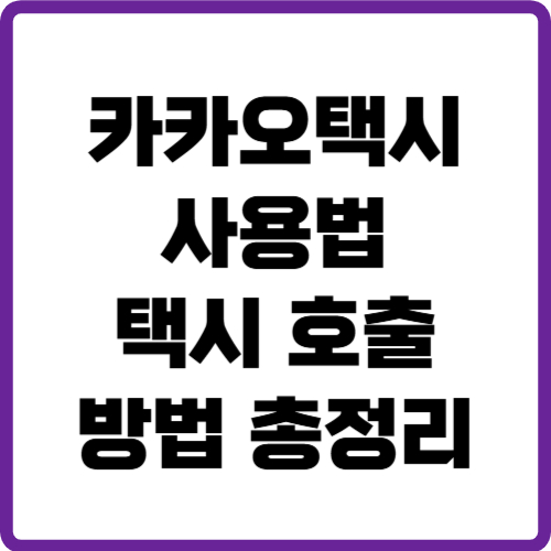 카카오택시 사용법