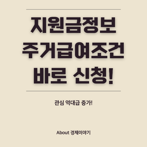 주거 급여 신청 자격 및 신청 방법 총정리
