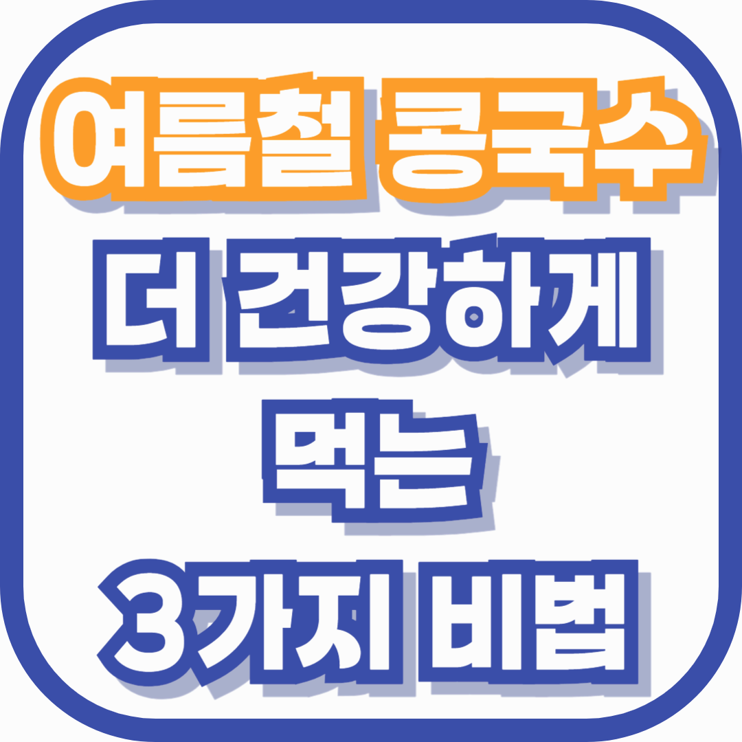 여름철 콩국수, 더 건강하게 먹는 3가지 비법