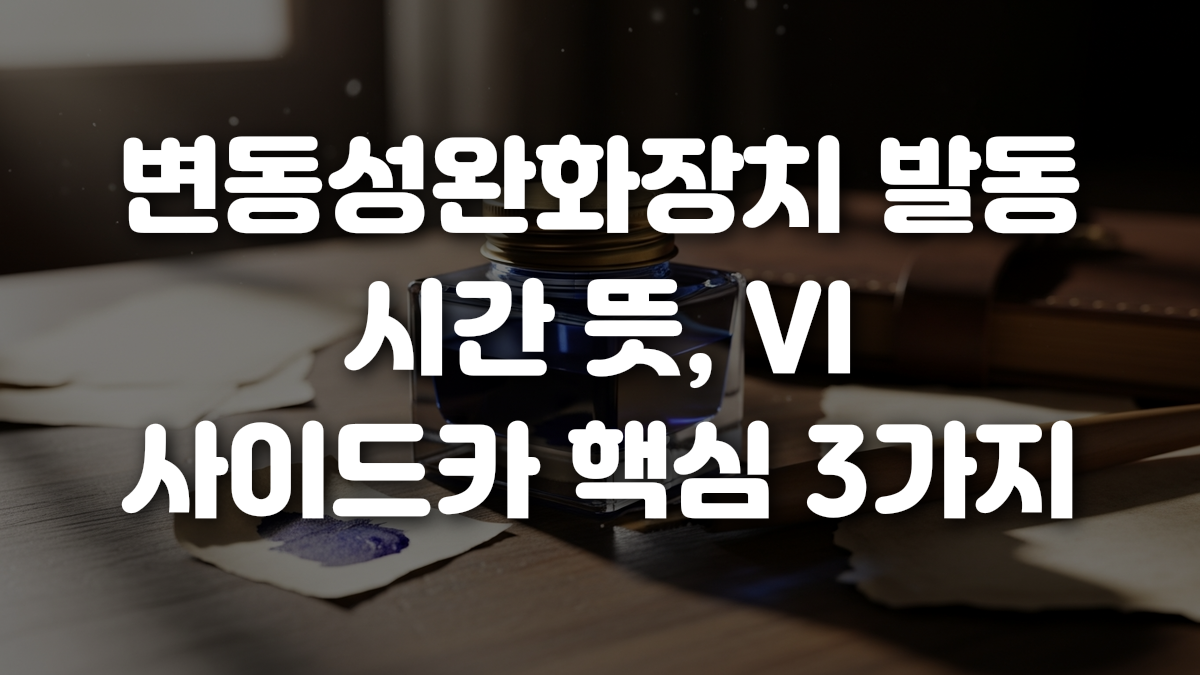 변동성완화장치 발동 시간 뜻 VI 사이드카 핵심 3가지