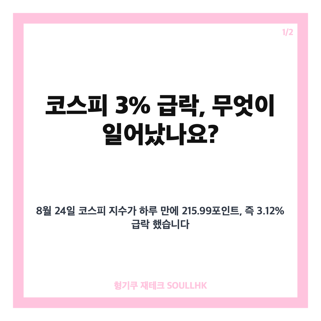 코스피 3% 급락 원인과 영향 분석 삼성전자 주주환원 실망에 투자자 반응은 카드뉴스 1