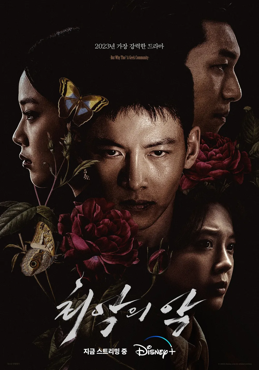 K-드라마 '최악의 악' 공식 포스터