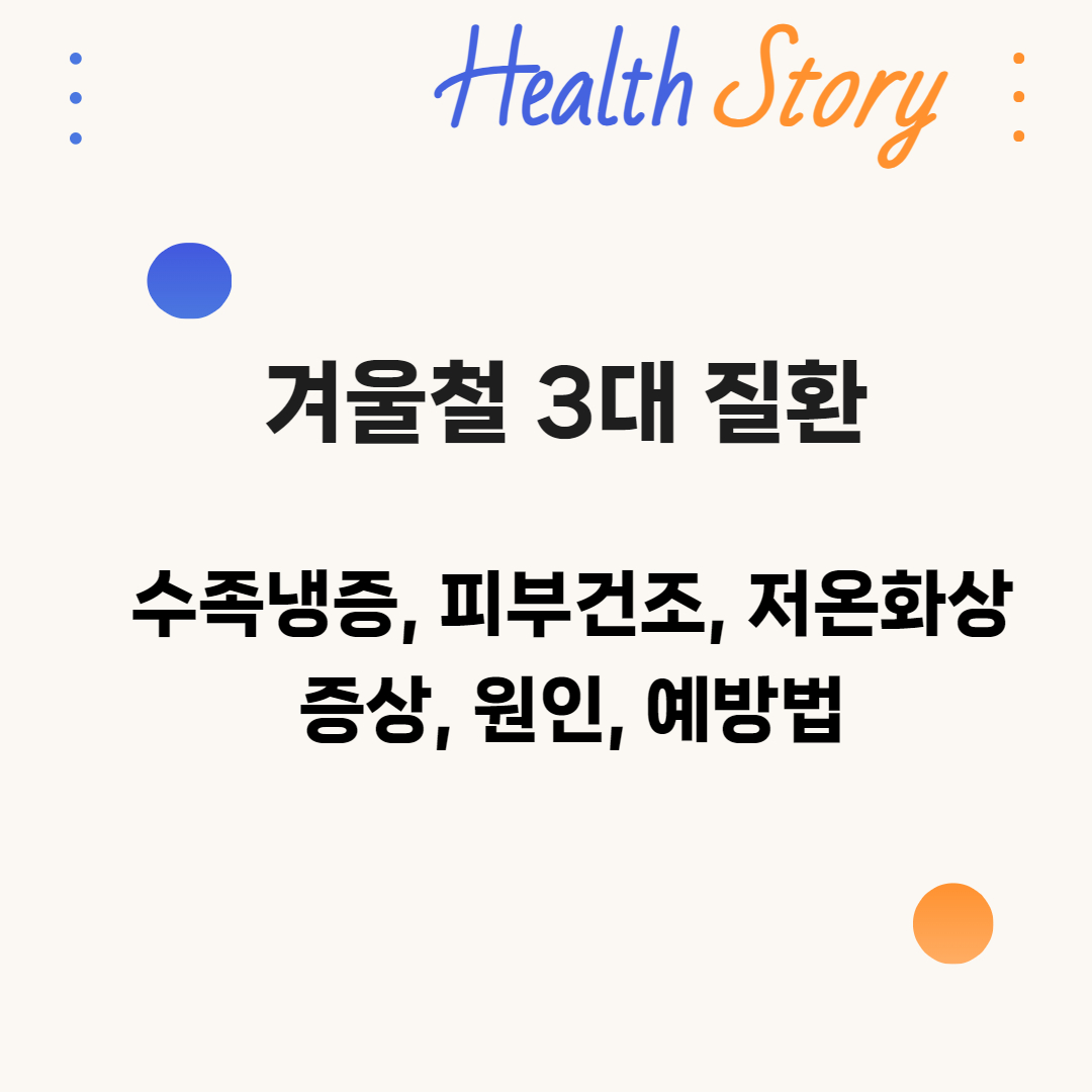 겨울철 3대 질환, 수족냉증, 피부건조, 저온화상