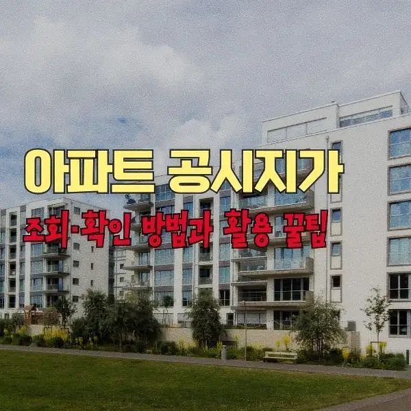 아파트 공시지가 조회·확인 방법과 활용 꿀팁