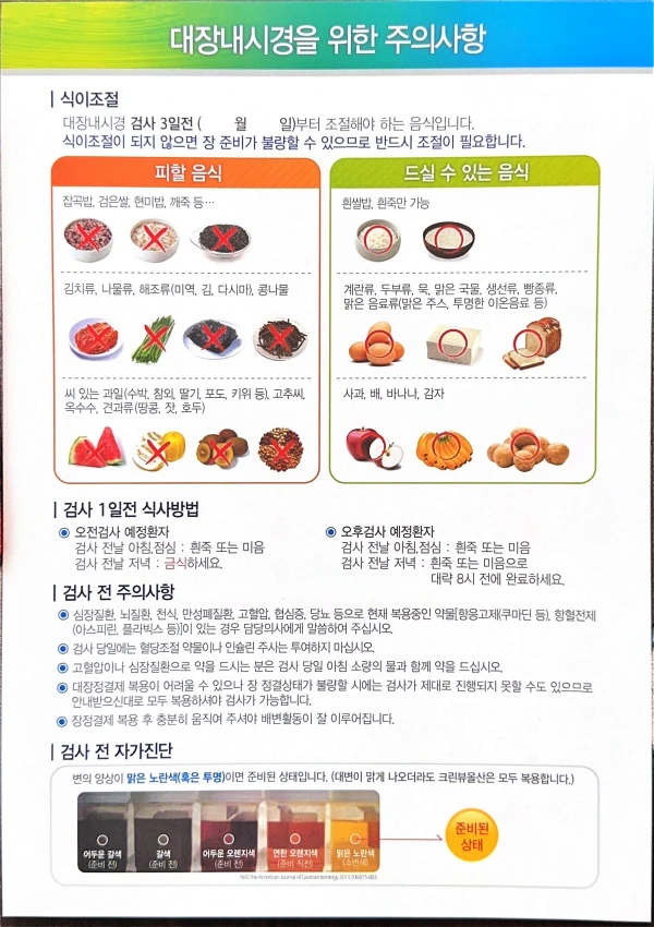 대장내시경 예약을 하면 어느 병원이든 이런 안내문과 주의사항 용지를 나눠줍니다.