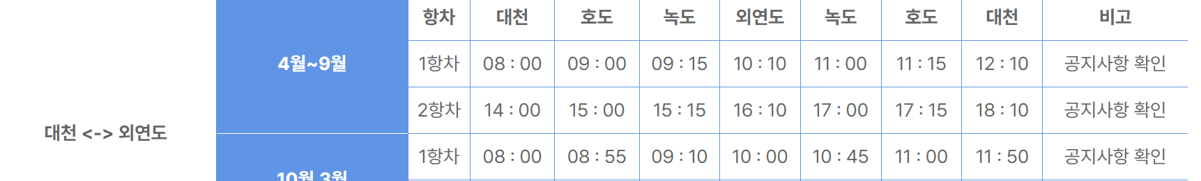 외연도 배시간표, 배편 예약 총정리!!