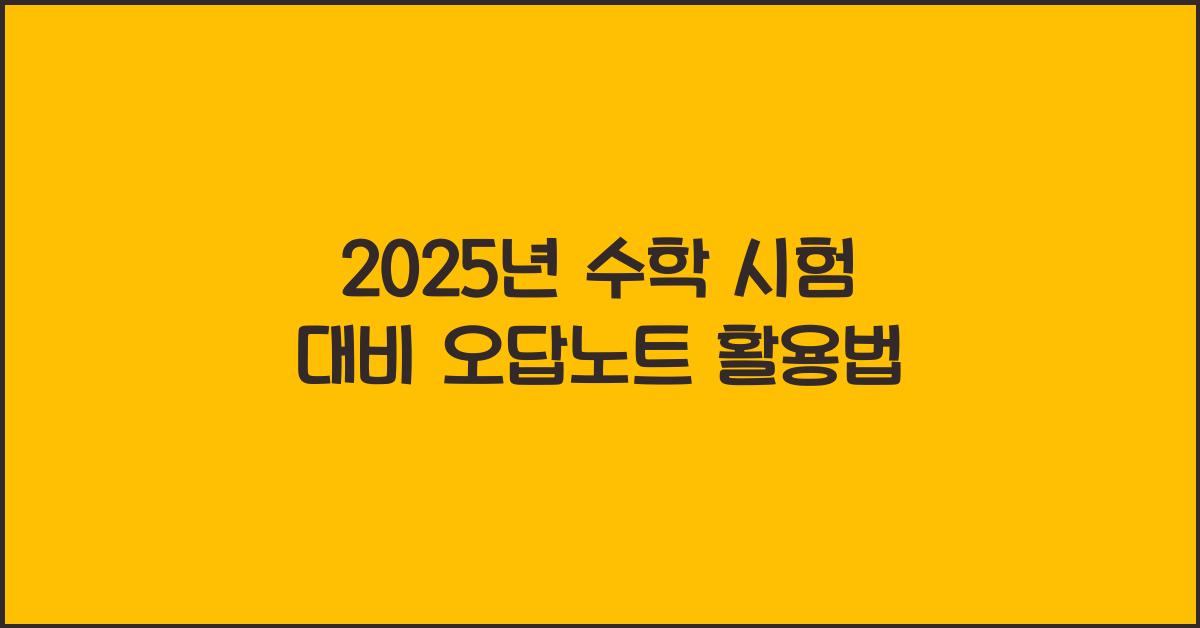 오답노트 활용법