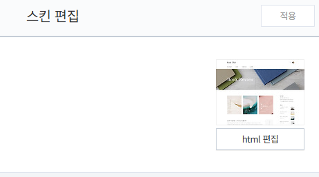 티스토리스킨편집2