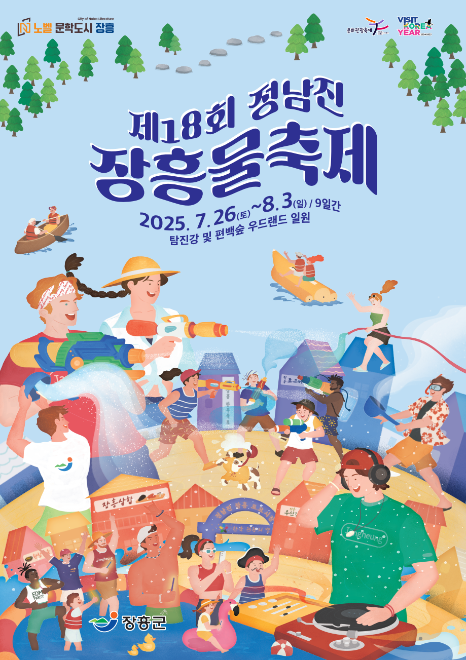 정남진 장흥 물축제