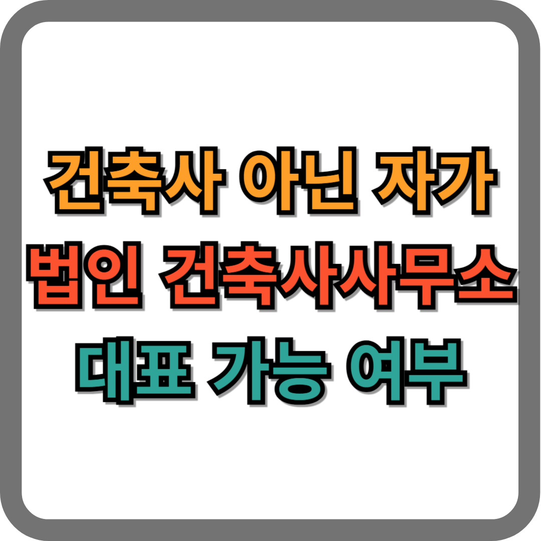 건축사 아닌 자가 법인 건축사사무소의 대표로 가능한 지