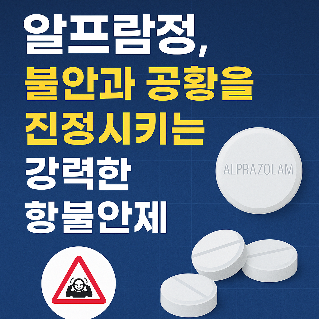 알프람정, 불안과 공황을 진정시키는 강력한 항불안제 썸네일