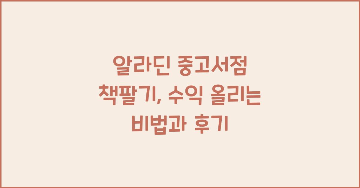 알라딘 중고서점 책팔기