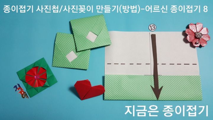 사진첩/사진꽂이 만들기 방법 13번의 설명에 대한 모양입니다.