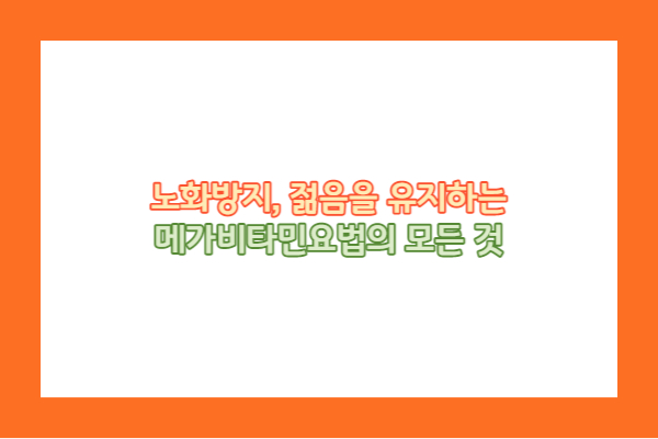 메가비타민요법이란 무엇일까?