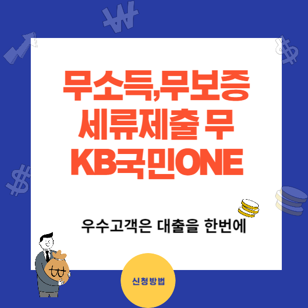KB 국민ONE 대출 - 무서류 무보증 최고 2천만원
