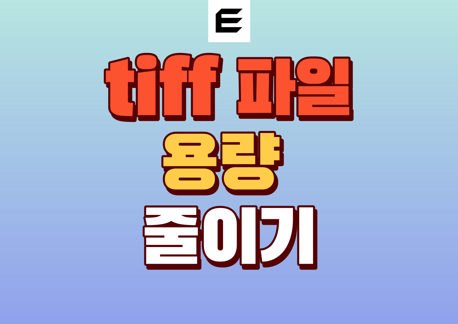tiff 파일 용량 줄이기