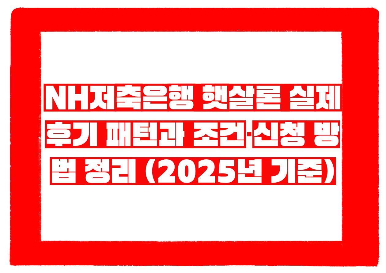 NH저축은행 햇살론 실제 후기 패턴과 조건&middot;신청 방법 정리 (2025년 기준)