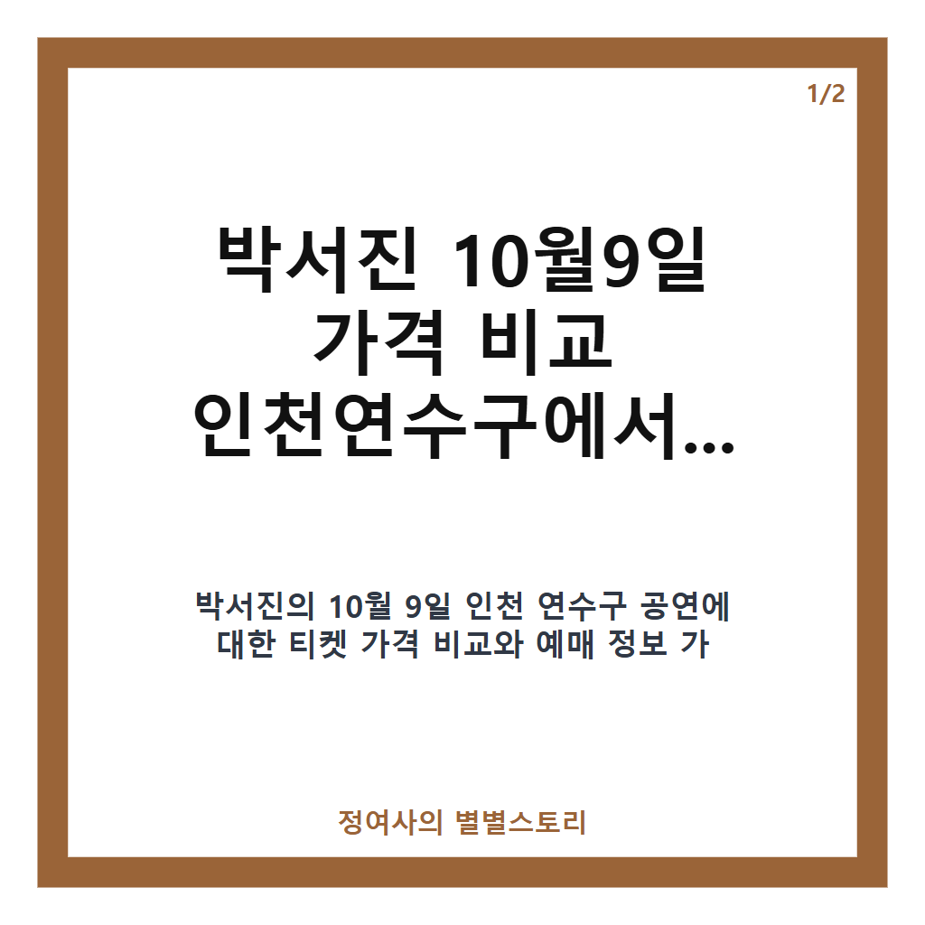 박서진 10월9일 가격 비교와 인천연수구 공연 정보 완벽 정리 카드뉴스 1