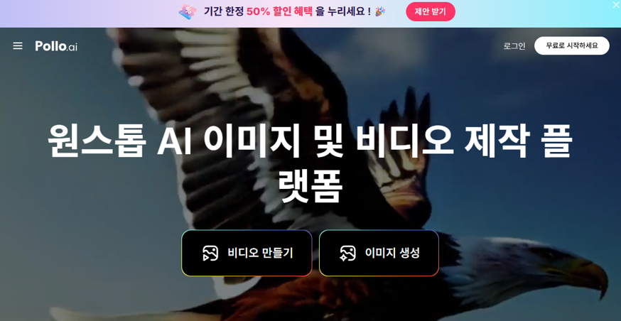Pollo AI 홈페이지 안내 이미지