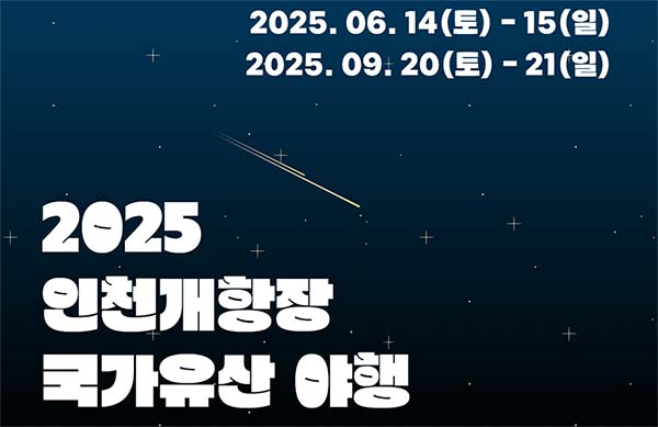 빛으로 물든 인천의 밤, 2025 인천개항장 국가유산 야행