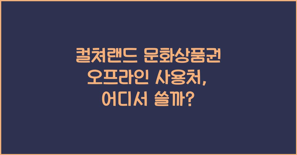 컬쳐랜드 문화상품권 오프라인 사용처