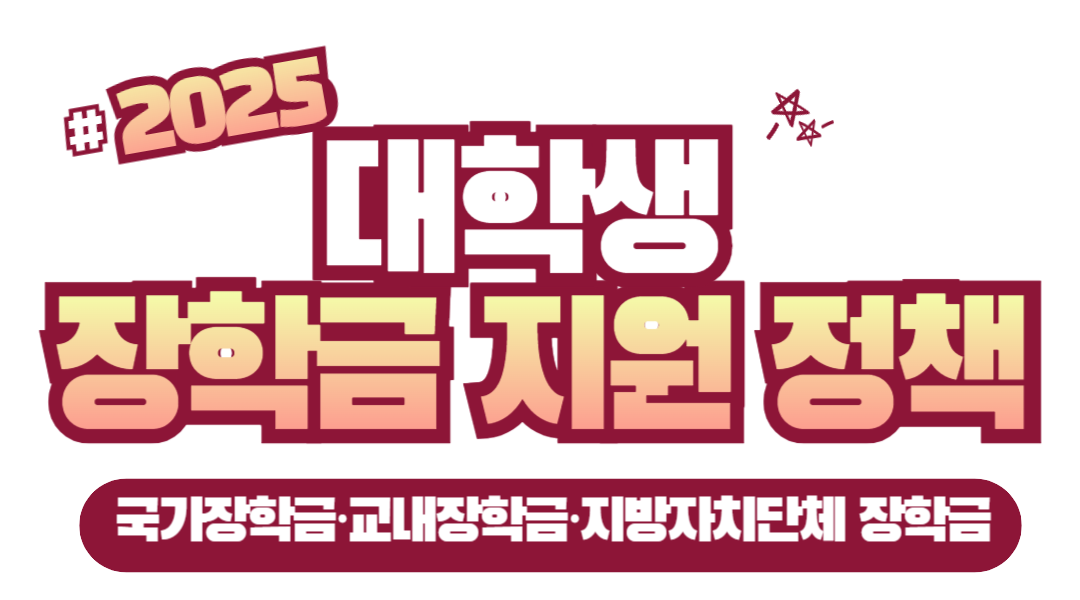 대학생 장학금 지원 정책