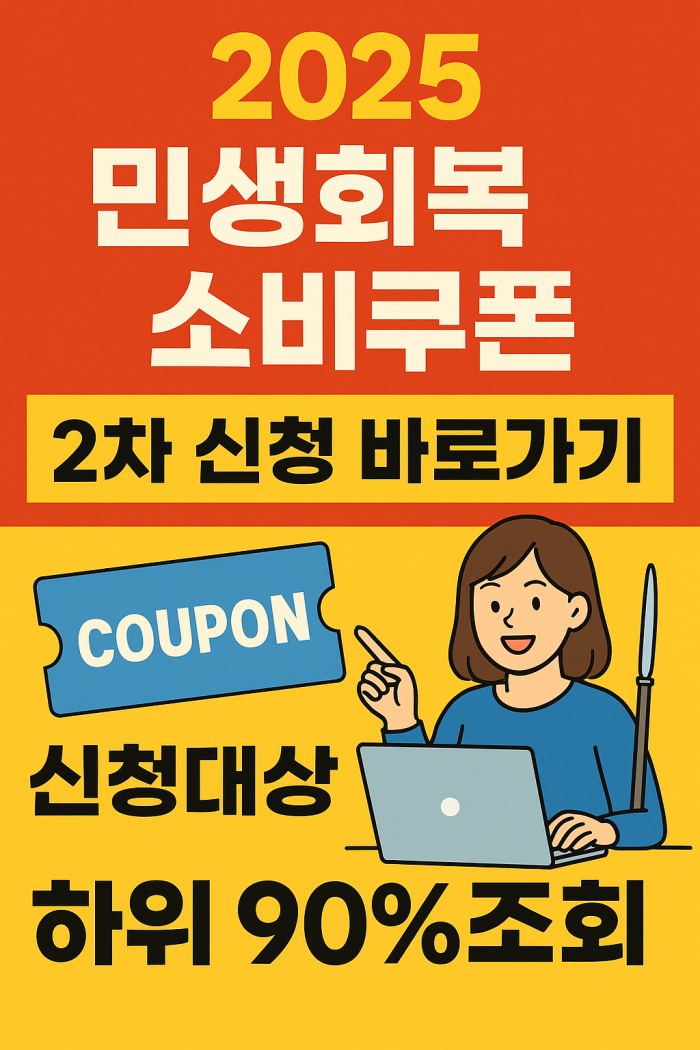소비쿠폰 2차 신청 바로가기