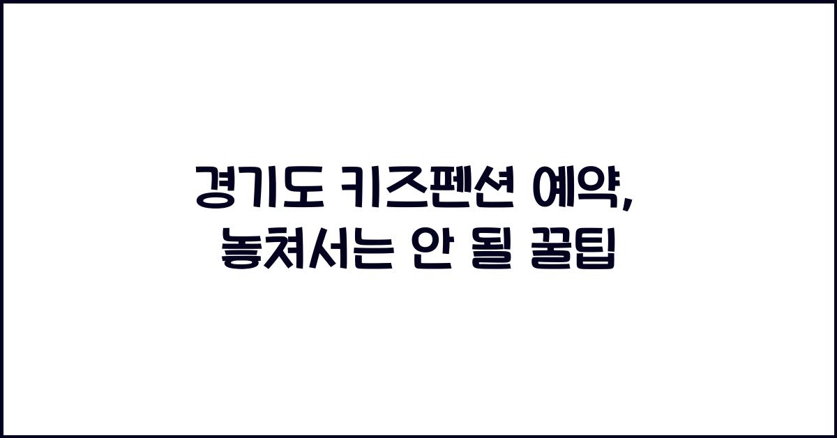 경기도 키즈펜션 예약