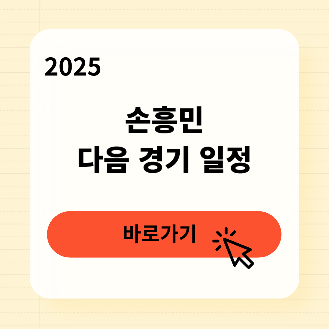손흥민 다음 경기 일정