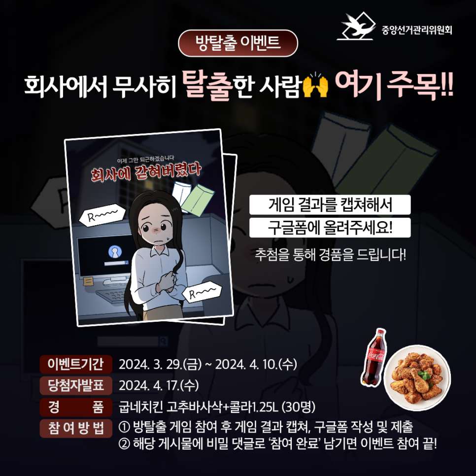 중앙선관위 방탈출 게임 이벤트