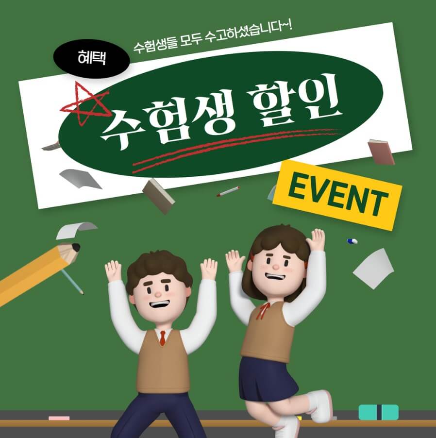 수험생할인