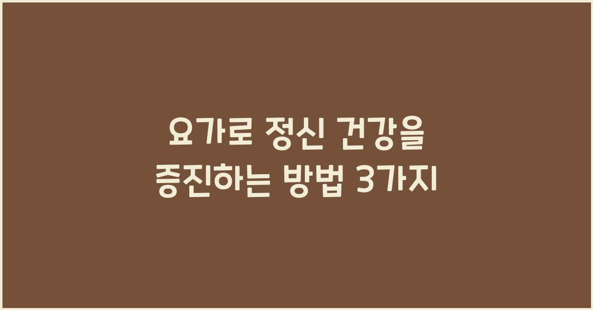 요가, 정신 건강