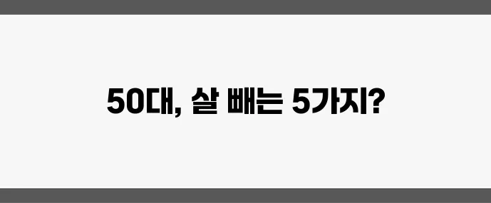 50대 다이어트 성공 비법 반드시 알아야 할 5가지 기억하세요!